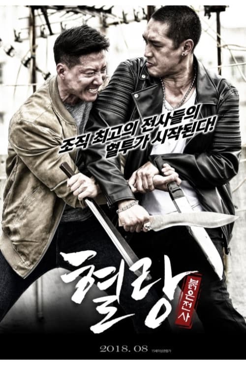 혈랑: 붉은전사