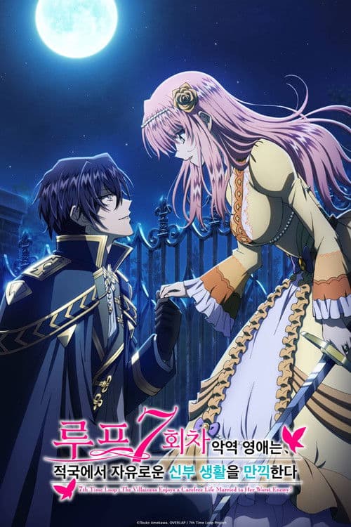 루프 7회차 악역 영애는 적국에서 자유로운 신부 생활을 만끽한다