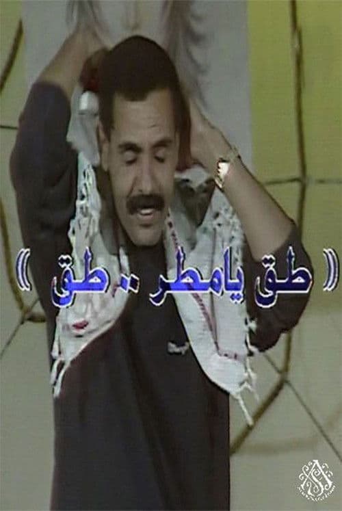 مسرحية طق يا مطر طق