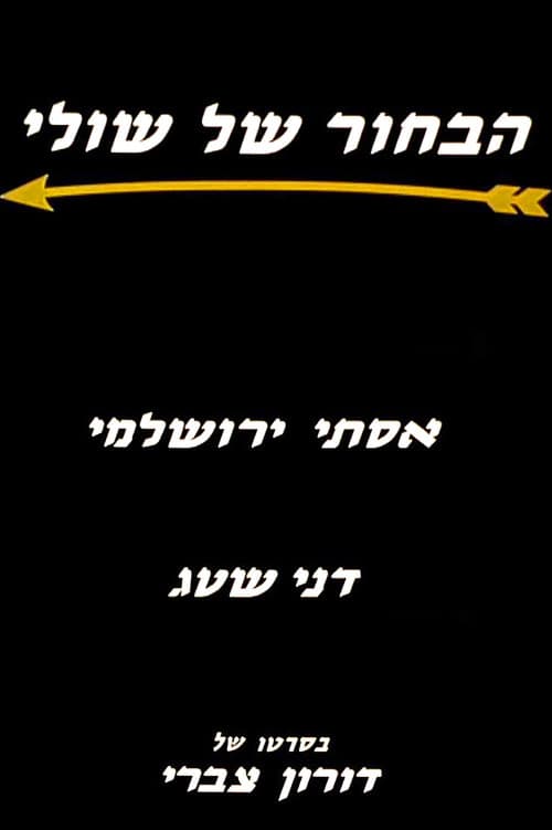 הבחור של שולי