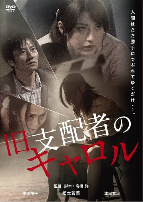 旧支配者のキャロル