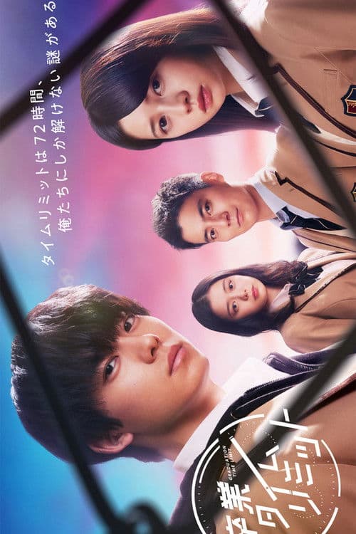 졸업 타임 리미트