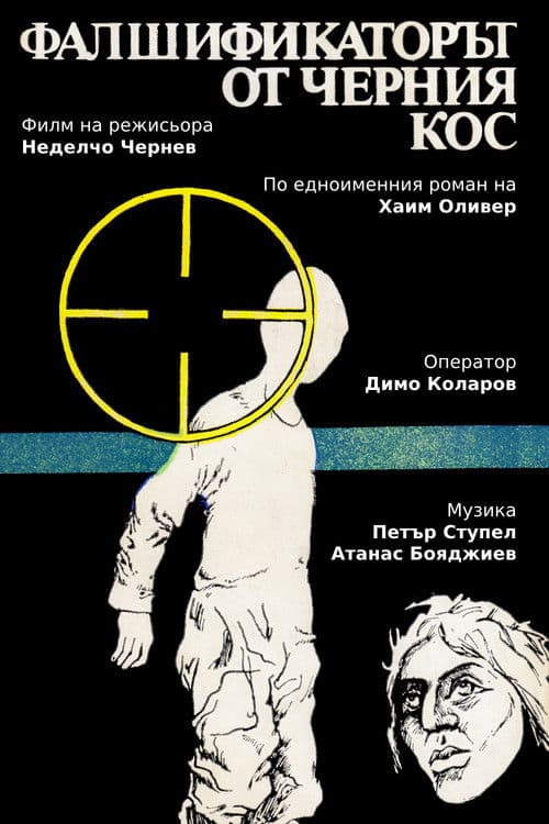 Фалшификаторът от "Черния кос"