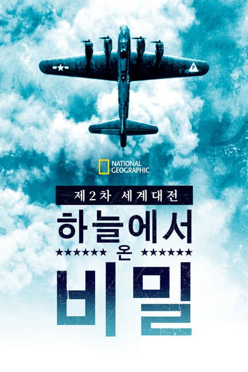 제2차 세계대전: 하늘에서 온 비밀