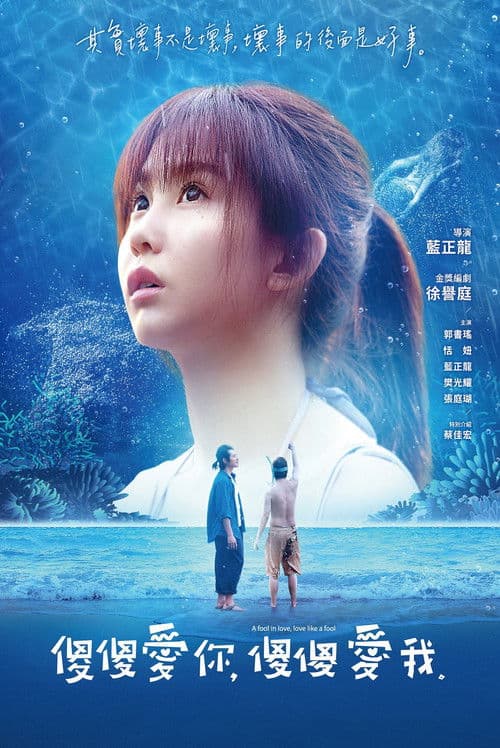 傻傻愛你,傻傻愛我