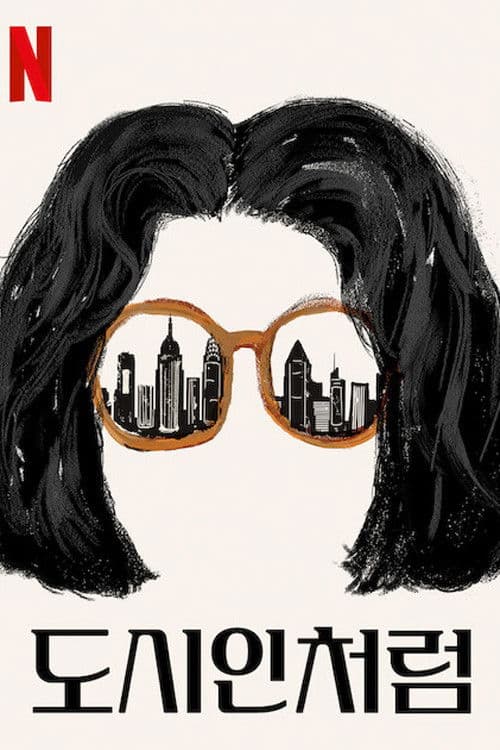 도시인처럼