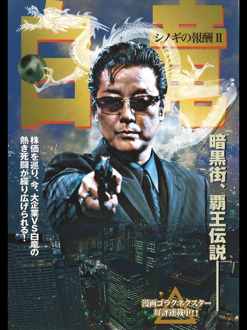 白竜2 ~シノギの報酬2~