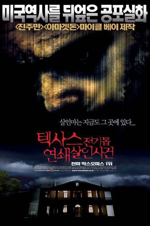 텍사스 전기톱 연쇄살인사건