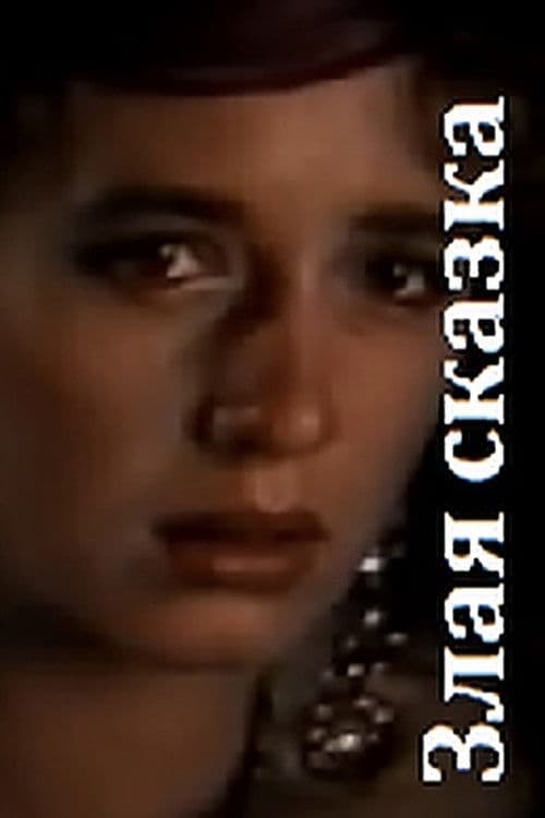 Злая сказка