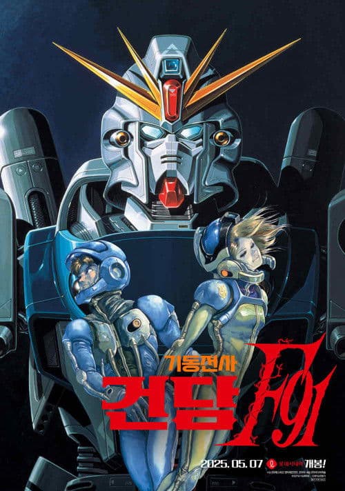기동전사 건담 F91