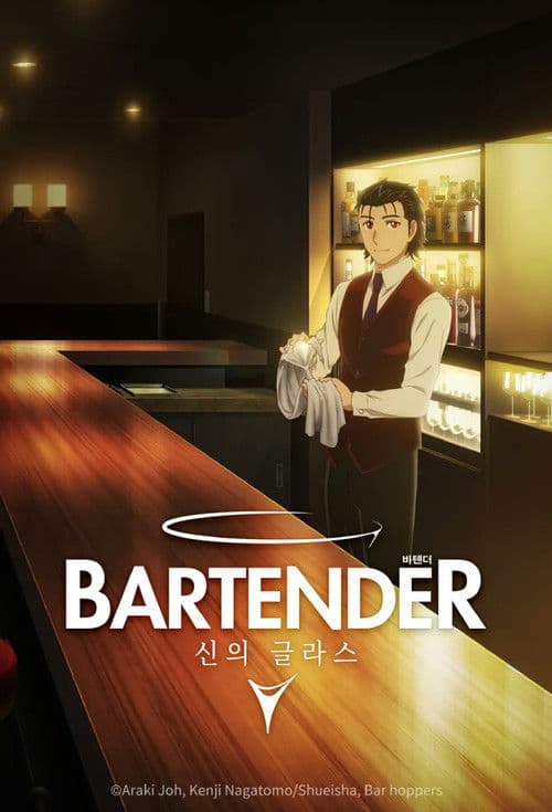 바텐더 신의 글라스