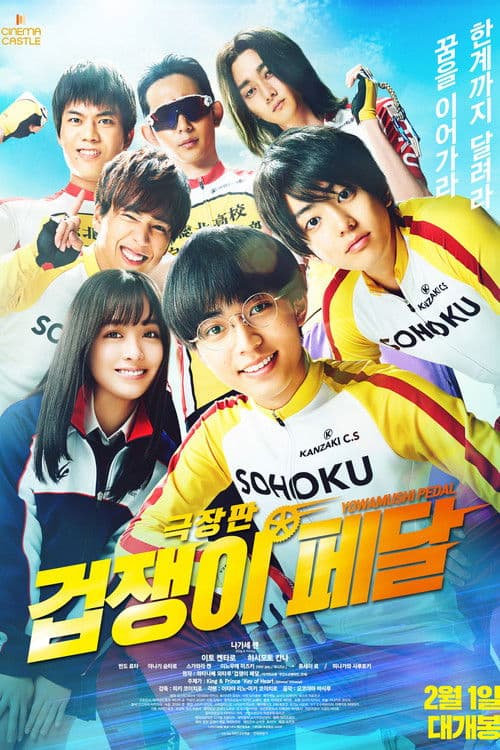 극장판 겁쟁이 페달