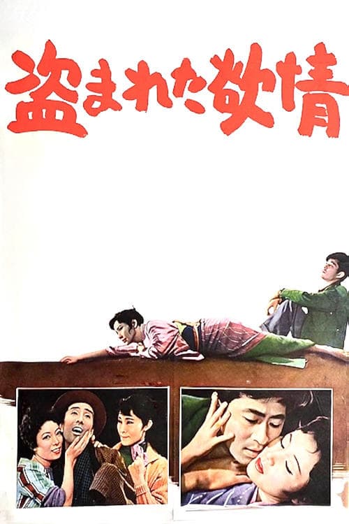 도둑맞은 욕정