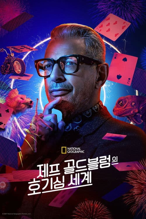 제프 골드블럼의 호기심 세계