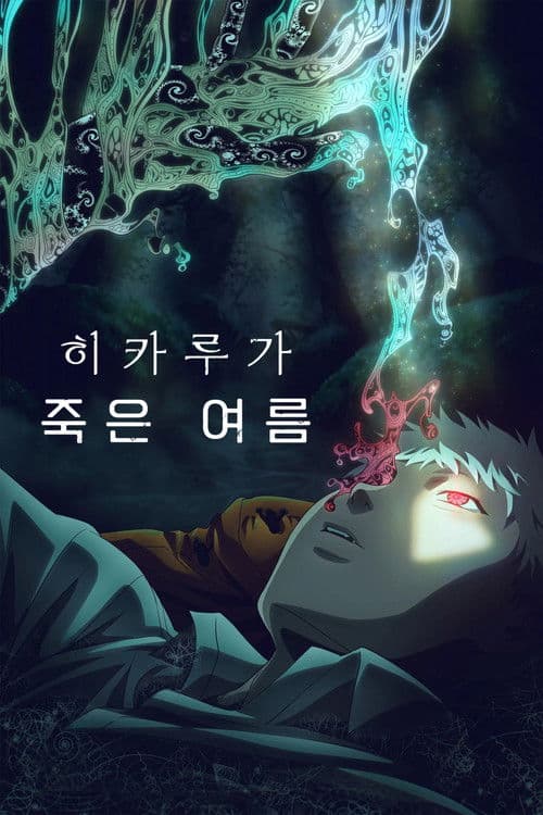 히카루가 죽은 여름