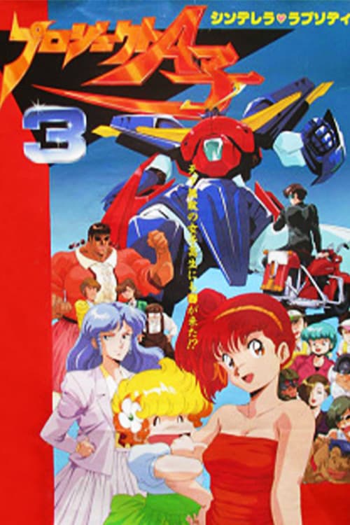 프로젝트 A코 3 - 신데렐라 랩소디