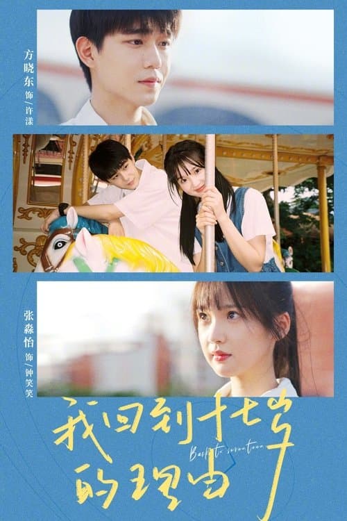 아회도17세적이유：내가 17세로 돌아간 이유