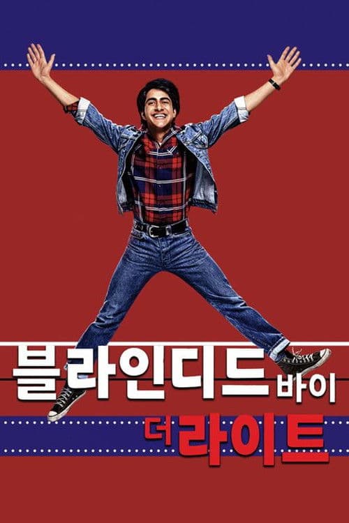 블라인디드 바이 더 라이트