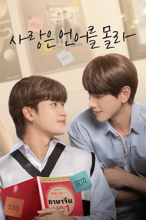 사랑은 언어를 몰라