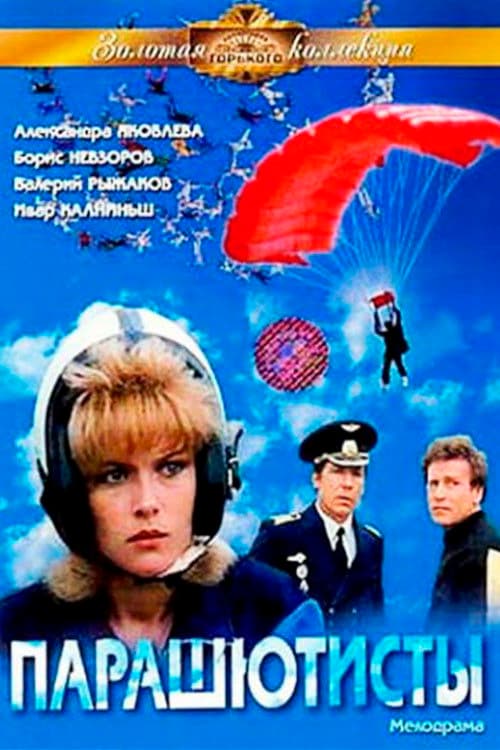 Парашютисты