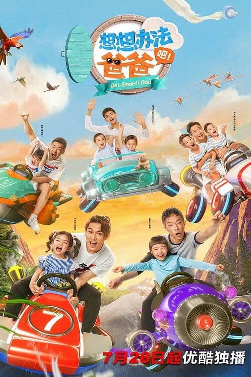 想想办法吧!爸爸