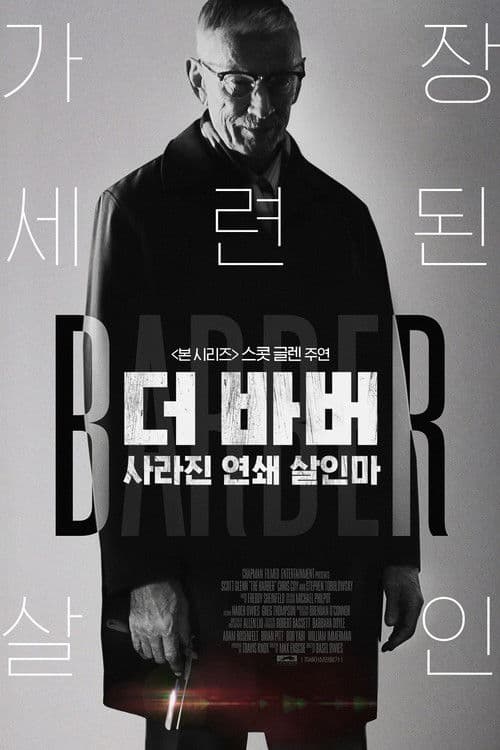 더 바버 : 사라진 연쇄 살인마