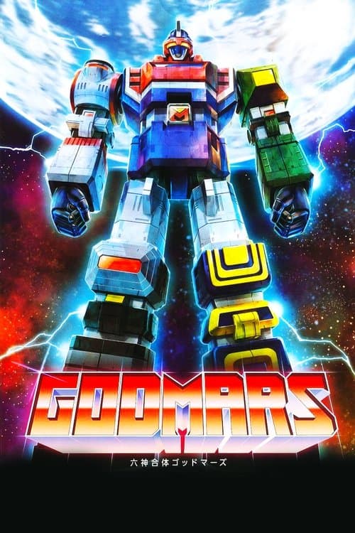 육신합체 갓마즈: 더 무비