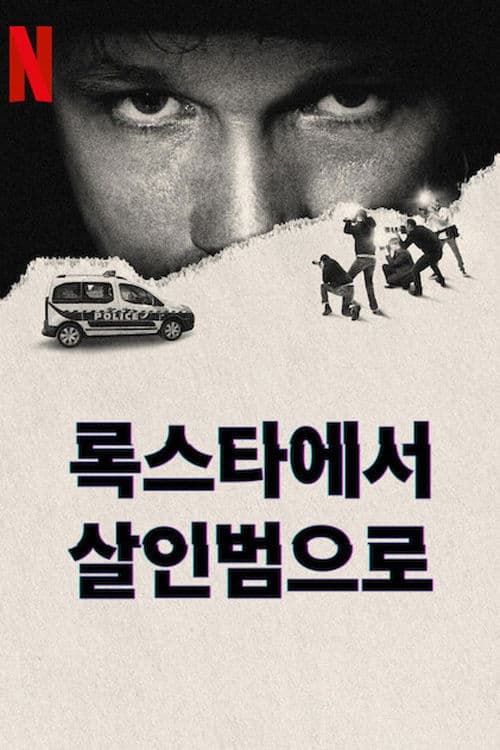 록스타에서 살인범으로