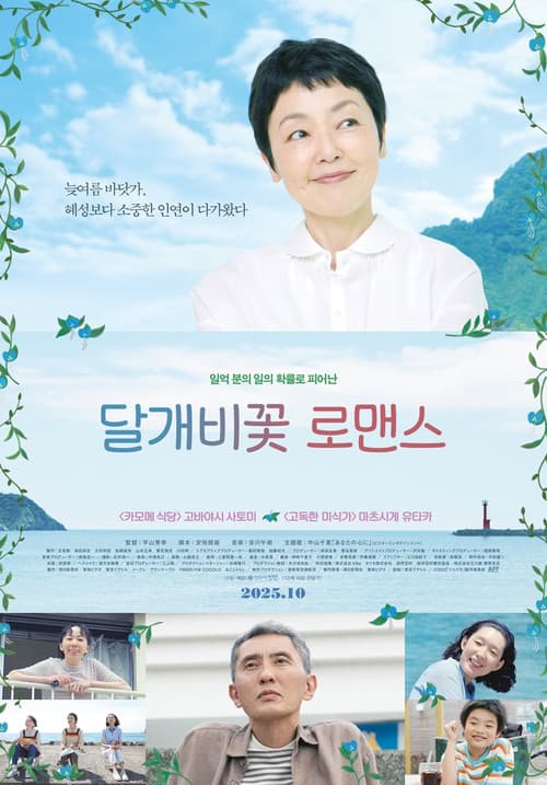 달개비꽃 로맨스