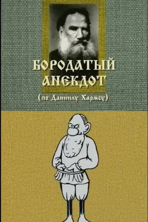 Бородатый анекдот