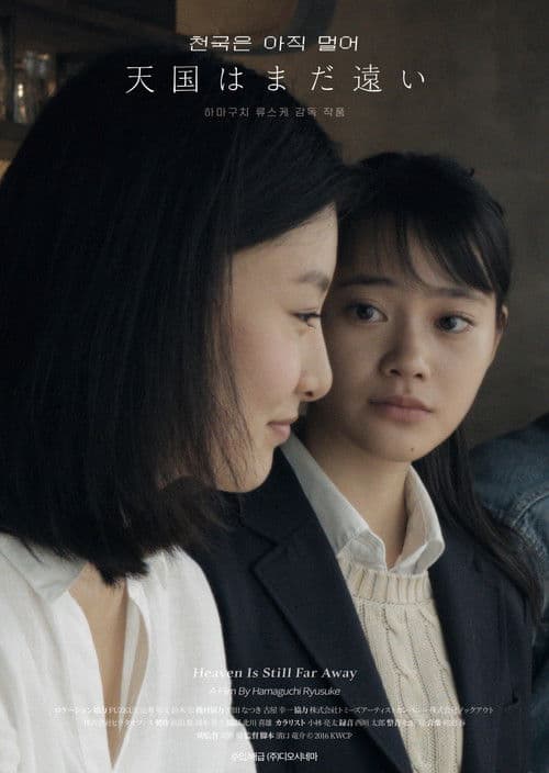 천국은 아직 멀어