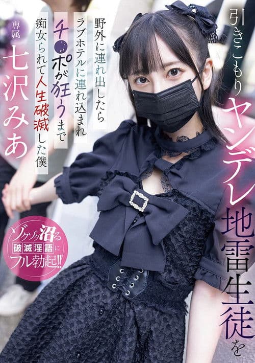 히키코모리 얀데레 지뢰 학생을 야외로 데리고 나가면 러브 호텔에 끌려 들어가 자〇가 미치게 하는 색녀가 되어 인생 파멸한 나