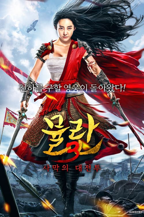뮬란 3: 사막의 대전투