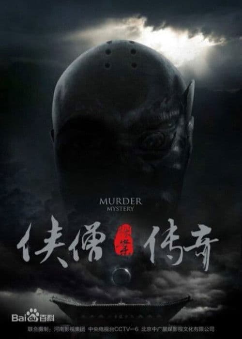 侠僧探案传奇（系列）电影