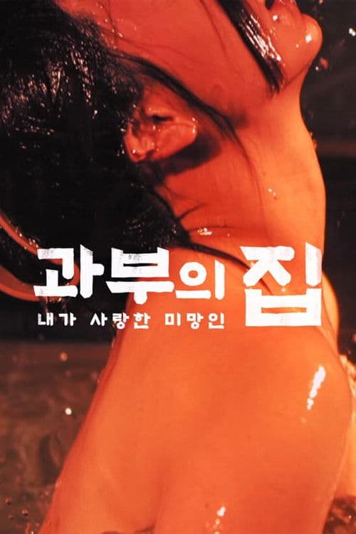 과부의 집: 내가 사랑한 미망인