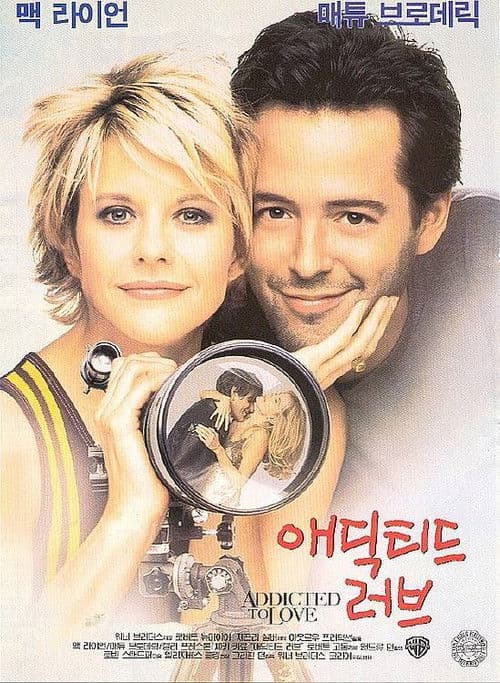 애딕티드 러브
