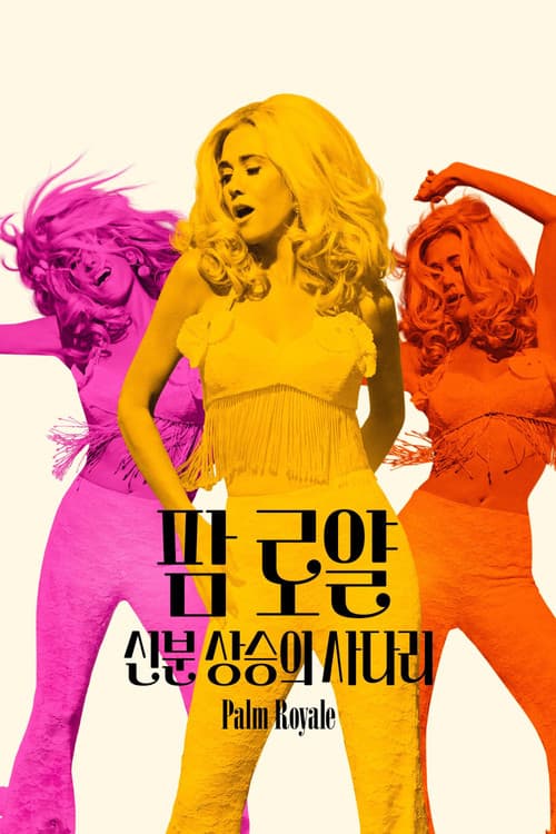 '팜 로얄: 신분 상승의 사다리' - Palm Royale