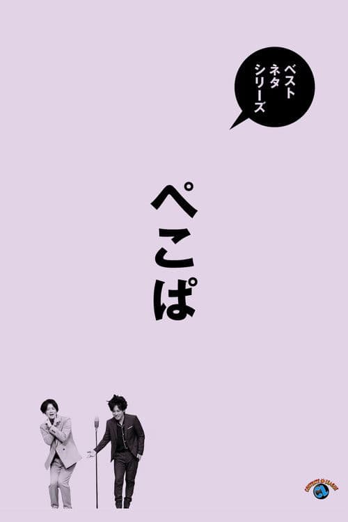 ベストネタシリーズ ぺこぱ