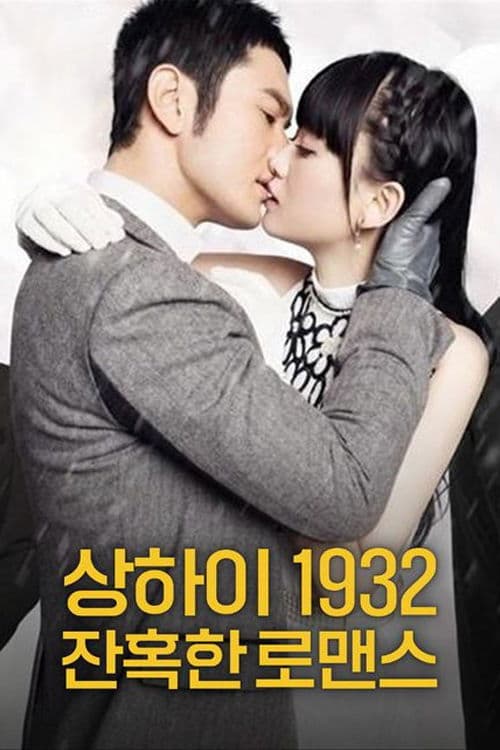 상하이 1932  잔혹한 로맨스