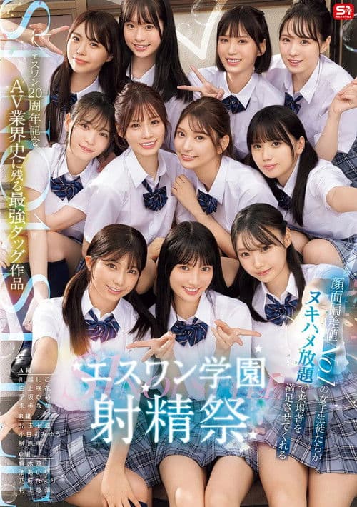 에스원 20주년 기념 AV 업계사에 남는 최강 태그 작품 얼굴 평균 No.1의 여학생들이 무제한 섹스로 방문자를 만족시켜 주는 에스원 학원 사정제