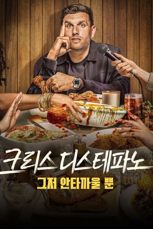 크리스 디스테파노: 그저 안타까울 뿐