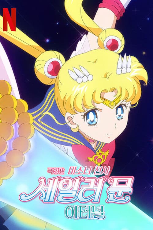 극장판 미소녀 전사 세일러 문 이터널 후편