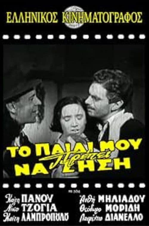 Το παιδί μου πρέπει να ζήσει