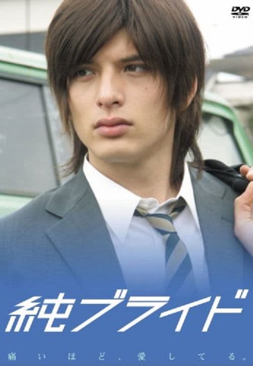 純ブライド
