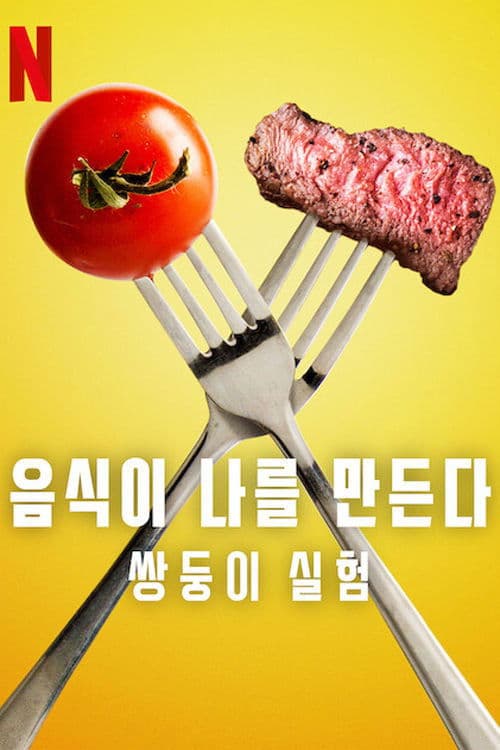 음식이 나를 만든다: 쌍둥이 실험