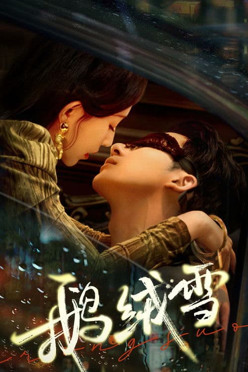 아융설 : 운명을 흔든 유혹