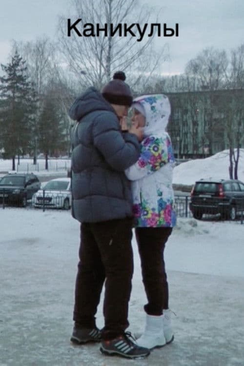 Каникулы