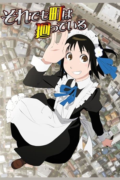 그래도 마을은 돌아간다