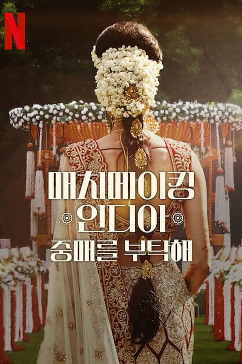 매치메이킹 인디아: 중매를 부탁해