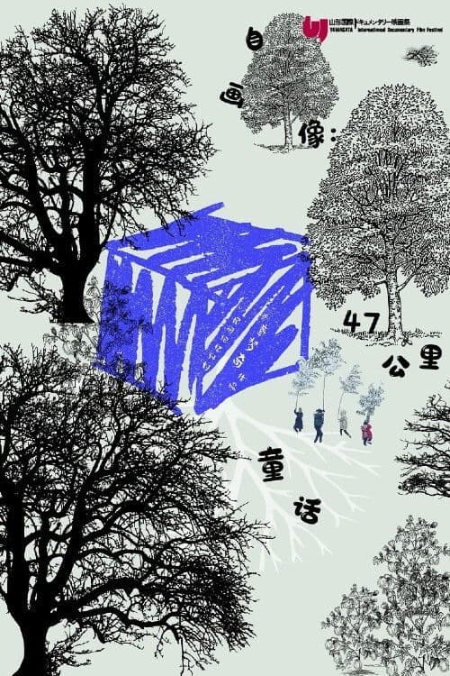 자화상: 47Km 마을의 동화